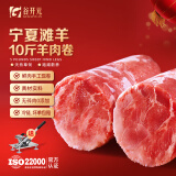 谷开元 宁夏滩羊肉 羊肉卷新鲜火锅食材原切羊肉卷涮羊肉整条源头直发 【福利】手工羊肉卷10斤