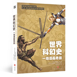 【法国2021年想象力大奖入围作品】《世界科幻史：一场漫画奇旅》（全新精装版，随书附赠精美海报，绘制漫威ip的著名漫画家带来“漫”话科幻巨献）[科幻世界出品]