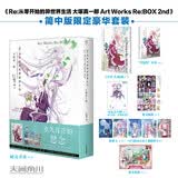 Re:从零开始的异世界生活画集 大塚真一郎 Art Works Re:BOX 2nd 长月达平日本穿越青春文学动漫画集画册