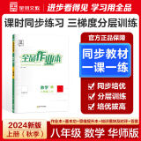 【2025春季】全品作业本 8八年级上册下册同步练习册 语文数学英语物理生物地理历史道德必刷题天天练 【八年级上册】数学【华师版】