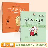 三毛流浪记彩图注音版张乐平小学生一年级二年级三四五六年级儿童文学看图讲故事6-12岁儿童课外阅读书 【2册】三毛流浪记+没头脑和不高兴 课外阅读书