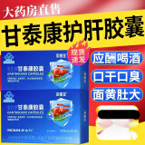 【京健康大药房东官方】资膳堂甘泰康护肝胶囊祺舰店官方辅助保护肝损伤喝酒熬夜甘泰康护肝胶囊京免疫東官方 1盒体验装