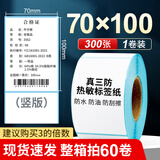 海之欧 三防热敏标签纸 60x40 30不干胶条码纸称纸防水防油背胶便签超市专用服装吊牌贴纸电子秤纸打印纸 70x100 300张 1卷 竖版