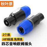 秋叶原（CHOSEAL）四芯音响卡侬头欧姆头 免焊接NL4FC环形插卡农头舞台音箱功放端子4芯航空插头 2个装 QD2004