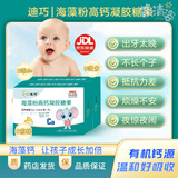 迪巧海藻钙凝胶糖果 婴幼儿钙0-6个月儿童高钙0-3岁液体钙 钙片6-12月 1盒*30粒（安心睡夜里不闹）