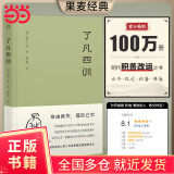 【当当正版包邮】了凡四训（“我命由我不由天！”曾国藩、胡适、稻盛和夫推崇的生活方式；费勇教授精美译文）