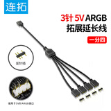 连拓 电脑主板神光同步5V风扇分线器ARGB拓展线扩展转接线 5V 3针延长线电脑机箱风扇集线器 一分四