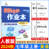 科目版本可选】2025版启东中学作业本七年级上册数学语文英语生物地理历史道法初中七年级上册教材同步训练课时作业本 24秋 七年级上册【英语】人教版