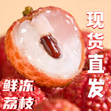 梦茜儿顺丰 妃子笑荔枝 荔枝王新鲜水果大果特产爆甜当季时令生鲜 1斤 鲜冻荔枝 顺丰 精选A级大果 当天速发