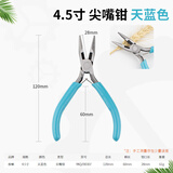 夜蝌手工钳子饰品diy4.5寸迷你钳首饰钳小珠宝钳串珠弯嘴圆嘴钳多功能 4.5寸 天蓝色 尖嘴钳
