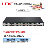 华三（H3C）S5048X-EI 48口千兆电+4万兆光纤口二层网管企业级网络交换机 万兆上行