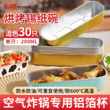 美进家（MEIJINJIA）一次性锡纸碗30只蛋糕模具烘焙布丁蒸发糕模具空气炸锅专用锡纸杯