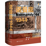 思想会·诺曼底1944：登陆日与史诗般的77天法国战役