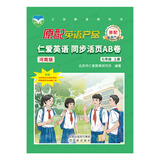 （2025秋版，有通用版、河南版）仁爱英语 同步活页AB卷 七年级上册 卷子话题单元测试卷 河南版 仁爱直营