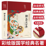 聊斋志异（布面精装 彩图珍藏版 美绘国学系列）动画电影《小倩》蒲松龄原著改编