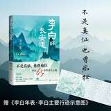 李白的长安道 李白传记 国家一流课程《李白导读》主讲教授带领 重新认识诗仙李白 人民文学出版社