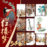 戴敦邦四大名著人物卡 西游记知识卡 红楼梦益智游戏卡盒扑克套装卡牌卡片水浒传历史知识集卡小学生版儿童卡名家绘画三国演义课外阅读书籍 戴敦邦红楼人物卡（54张）