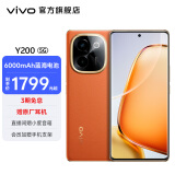 vivo Y200 手机 6000mAh蓝海大电池 旗舰机防污耐刮素皮 80W闪充 120Hz金刚曲面屏 旗舰级5G手机 赤橙 8GB+256GB