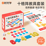 时光学（SHIGUANGXUE）儿童蒙氏数学计算架加减法识数神器算术棒教具幼儿园一二年级数学 十格阵教具+数感启蒙练习册