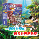 捣蛋星探索笔记 恐龙秘档（全8册）趣味漫画揭秘恐龙小学生一二三年级科普百科课外阅读书籍 儿童漫画版十万个为什么探索恐龙世界百科知识大全