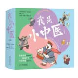 我是小中医（全10册） 