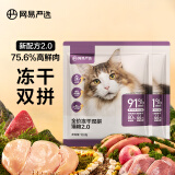 网易严选全价冻干双拼猫粮宠物主粮幼猫成猫全价天然无谷猫粮120g*2袋