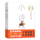 小诗词（富养系列：全注音、超大字、优质纸、精美图、大开本） 暑期阅读；课外阅读 课外阅读推荐