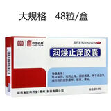 [同济堂] 润燥止痒胶囊 0.5g*48粒/盒养血滋阴 祛风止痒 润肠通便 皮肤瘙痒 痤疮 便秘 5盒