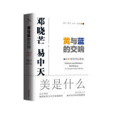 黄与蓝的交响：中西美学比较论 邓晓芒与易中天携手开创“新实践美学”的奠基之作 中西美学交相辉映