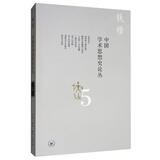 钱穆作品：中国学术思想史论丛（五）