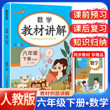 [课文批注] 小学教材讲解六年级数学下册 人教版 小学课本教材同步讲解课后习题解答教材全解学霸笔记课堂笔记学霸作业本课时作业本必刷题天天练（2025修订2026适用）
