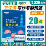 【现货先发】2025王江涛道长高分写作预测20篇唐静拆分与组合翻译法写作九宫格考研英语一二历年真题满分作文书新东方可搭恋练有词唐迟阅读逻辑写作字帖 【现货】王江涛写作预测20篇（英一）