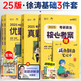 【核心考案现货】2026徐涛考研政治 徐涛核心考案2026 徐涛优题库 徐涛核心考案 考研政治押题卷背诵笔记徐六套卷优题库形势政策时政真题 【2025版】核心考案+优题库+真题库