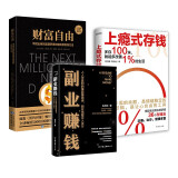 上瘾式存钱+副业赚钱+财富自由（套装3册）