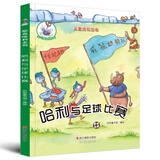 鸵鸟哈利系列：哈利与足球比赛（精装）儿童成长绘本3-6岁幼儿园学前早教读物亲子阅读睡前图画书