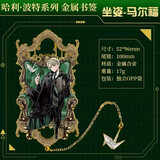 哈利·波特（Harry Potter）正版哈利波特周边金属书签赫敏德拉科马尔福人物复古魔法生日礼物 坐姿款书签-马尔福