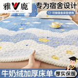 雅鹿a类牛奶绒床盖学生宿舍床单单件冬季加厚床褥床罩单人防滑床垫 云朵【A类牛奶绒·含绑带】 90x200cm【床单床褥两用】