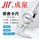 成量带表卡尺 四用不锈钢表盘游标卡尺高精度测量工具0.01mm分辨率 带表卡尺200*0.02