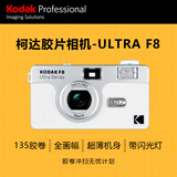 KODAK胶卷相机 Ultra F8 胶片相机 非一次性复古胶片机带闪光灯135规格35mm 典雅白（不含胶卷和电池）
