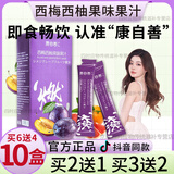 【官方店旗舰】西梅西柚果味果汁西梅汁饮大餐救星无排便秘燃脂效果京东自有品牌无减肚子功效 10盒康自善西梅西柚果味果汁男女二代正品