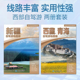 2025全新第2版 新疆 西藏 青海自驾游地图册（套装共2册）西部自驾地图 旅游攻略自驾攻略地图