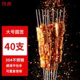 巧邦（QIAOBANG）304不锈钢烧烤签大号圆签用羊肉针烤串户外烧烤工具配件40支装