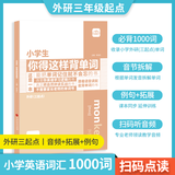 小学生你得这样背单词 人教版外研版译林版 2024小学你得这样记单词英语单词记背神器三年级起点pep自然拼读拆解单词速记你的这样背单词小学英语单词记忆书汇总内容匠人 小学生你得这样背单词【外研版三起点