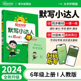 阳光同学 2024秋默写小达人 语文人教版RJ六年级上册 小学6年级同步教材练习册默写听写小能手专项练习册