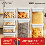 安扣（ANKOU） 密封罐食品级储物罐杂粮收纳盒防潮保鲜储物密封盒8件套正方形