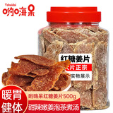 哟嗨呆红糖姜片糖500g 即食甜姜糖片老姜片块泡茶暖胃 山东烘焙果干零食