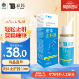 云南白药泰邦 液体止鼾器 防治打呼噜打鼾神器喷雾剂家用 30ml 