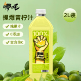 哪吒捏爆100%青柠汁2L 纯果汁 网红饮料火锅果汁含vc