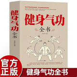 健身气功全书 正版图书 中华传统健身 增强体质 锻炼身体 保健养生 修身养性 养生气功易筋经 太极拳六字诀 中老年人养生书籍