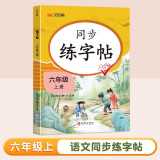 六年级上册练字帖 看拼音写生字词语 六年级字帖 同步语文人教版课本生字词语描红字帖 小学语文同步练字